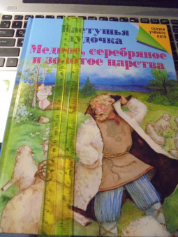 Пастушья дудочка. Медное, серебряное и золотое царства