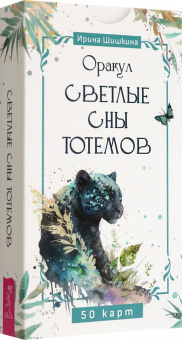 Ирина Шишкина: Оракул Светлые сны тотемов, 50 карт + брошюра
