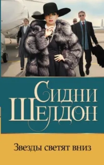 Сидни Шелдон: Звезды светят вниз