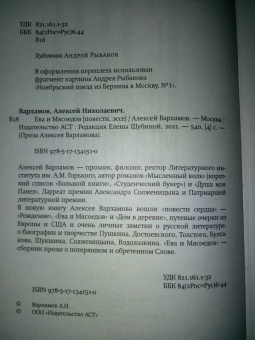 Алексей Варламов: Ева и Мясоедов