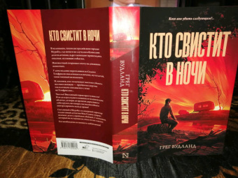 Грег Вудланд: Кто свистит в ночи