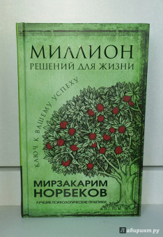 Мирзакарим Норбеков: Миллион решений для жизни. Ключ к вашему успеху