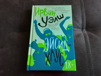 Ирвин Уэлш: Эйсид-хаус