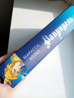 Марисса Мейер: Рапунцель