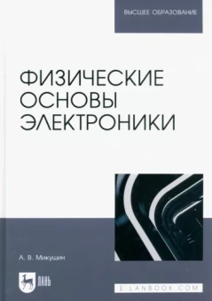 Александр Микушин: Физические основы электроники. Учебное пособие для вузов