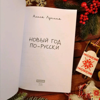 Алиса Лунина: Новый год по-русски