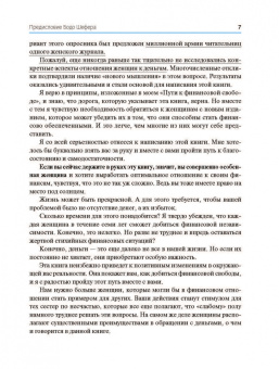 Бодо Шефер: Деньги идут женщинам на пользу
