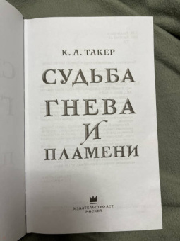 К. Такер: Судьба гнева и пламени