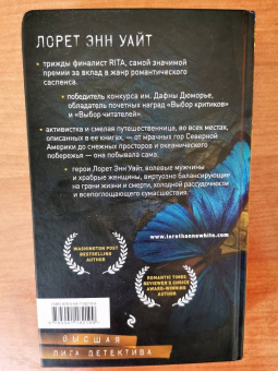Лорет Уайт: Источник лжи