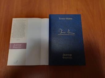 Томас Манн: Доктор Фаустус