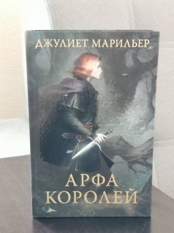 Джулиет Марильер: Арфа королей