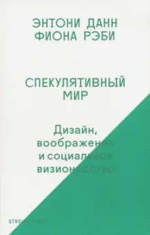 Данн, Рэби: Спекулятивный мир. Дизайн, воображение и социальное визионерство