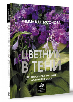 Римма Карписонова: Цветник в тени. Неприхотливые растения для вашего сада