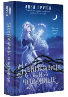 Анна Бруша: Некрасавица и чудовище