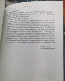 Роберт Штильмарк: Наследник из Калькутты