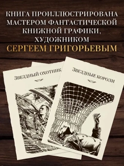 Эдмонд Гамильтон: Звездные короли