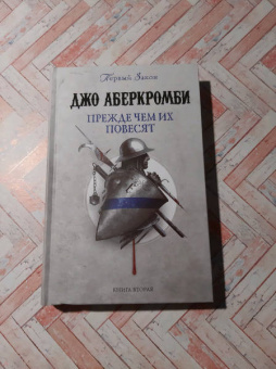 Джо Аберкромби: Прежде чем их повесят