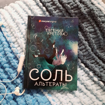 Евгения Кретова: Соль. Альтераты