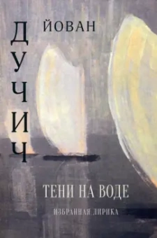 Йован Дучич: Тени на воде. Избранная лирика
