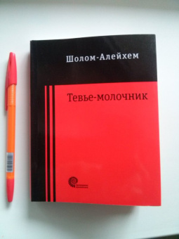 Шолом-Алейхем: Тевье-молочник