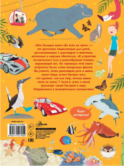 Бедуайер, Маккэн, Додс: Моя большая книга обо всём на свете