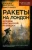 Мартелли, Пинто: Ракеты на Лондон. Архивы британской разведки