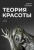 Джон Рескин: Теория красоты