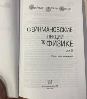 Фейнман, Лейтон, Сэндс: Фейнмановские лекции по физике.Том VI (8 – 9)