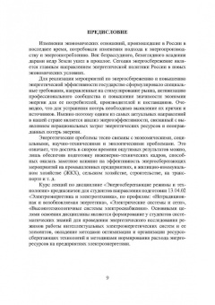 Шайтор, Горпинченко: Энергосберегающие режимы и технологии. Интеллектуальная электроэнергетика