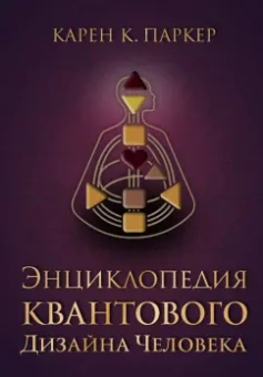 Карен Паркер: Энциклопедия квантового дизайна человека