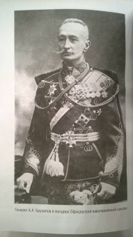 Алексей Брусилов: Мои воспоминания. Из царской армии в Красную