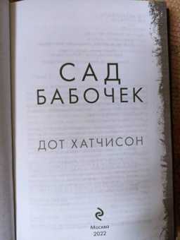 Дот Хатчисон: Сад бабочек