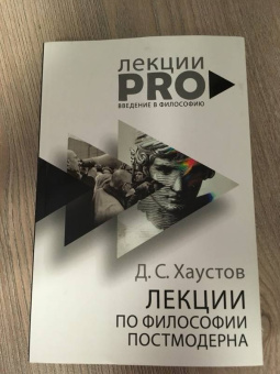 Дмитрий Хаустов: Лекции по философии постмодерна