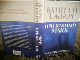 Камилла Лэкберг: Призрачный маяк