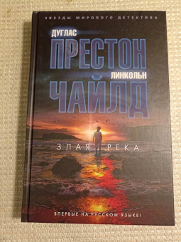 Престон, Чайлд: Злая река