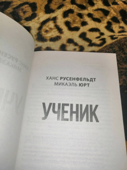 Русенфельдт, Юрт: Ученик