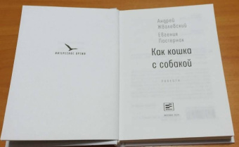Жвалевский, Пастернак: Как кошка с собакой