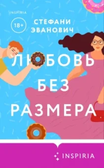 Стефани Эванович: Любовь без размера