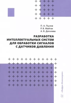Пылов, Дягилева, Майтак: Разработка интеллектуальных систем для обработки сигналов с датчиков давления. Монография