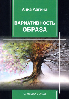 Лика Лагина: Вариативность образа от первого лица