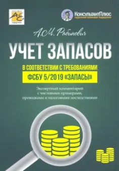 Альмин Рабинович: Учет запасов в соответствии с требованиями ФСБУ 5/2019 "Запасы". Экспертный комментарий