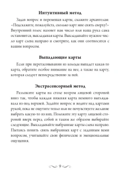 Верче Дорин: Магические послания архангелов
