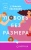 Стефани Эванович: Любовь без размера