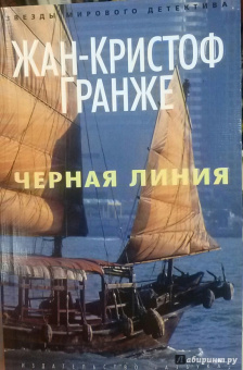 Жан-Кристоф Гранже: Черная линия