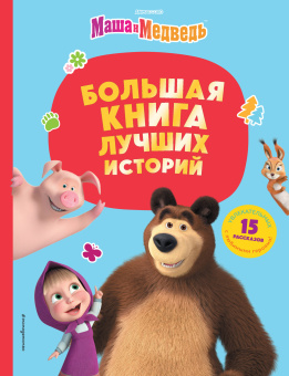 Артемова Н.В., Артемова О.В., Щетинина Е.В. и др.: Маша и Медведь. Большая книга лучших историй
