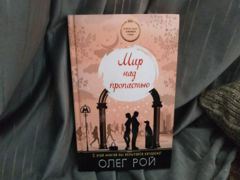 Олег Рой: Мир над пропастью