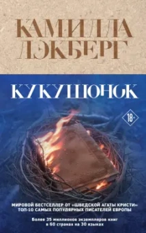 Камилла Лэкберг: Кукушонок