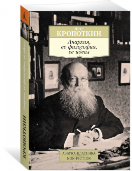 Петр Кропоткин: Анархия, ее философия, ее идеал