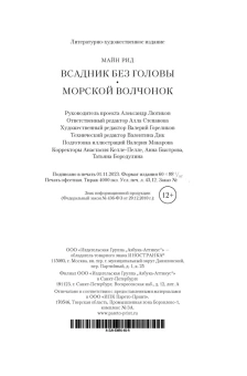 Томас Майн Рид: Всадник без головы. Морской волчонок