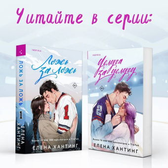 Елена Хантинг: Услуга за услугу